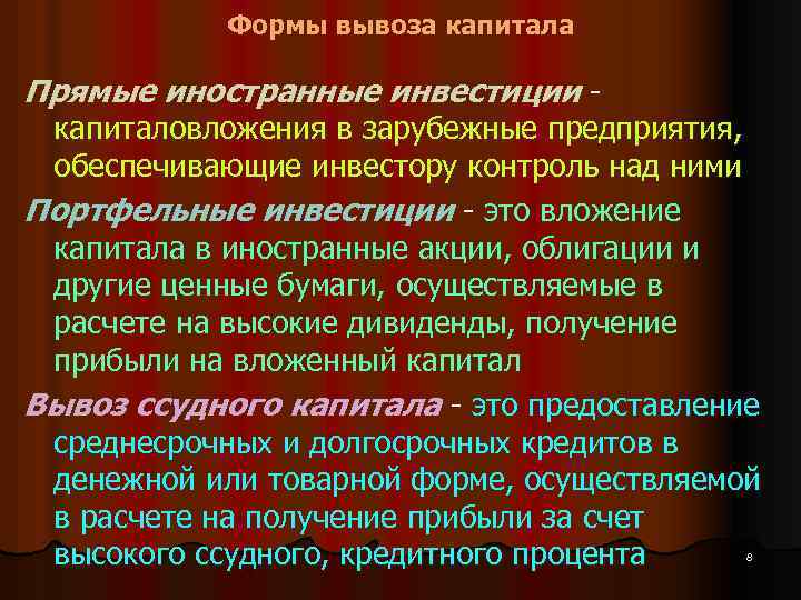 Формы вывоза капитала Прямые иностранные инвестиции - капиталовложения в зарубежные предприятия, обеспечивающие инвестору контроль