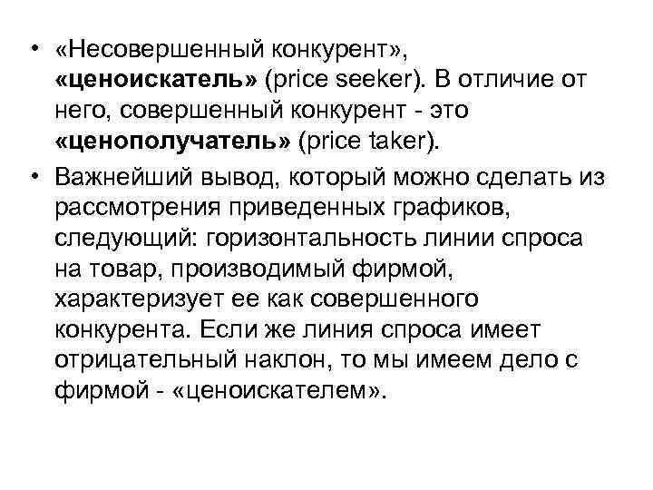  • «Несовершенный конкурент» , «ценоискатель» (price seeker). В отличие от него, совершенный конкурент