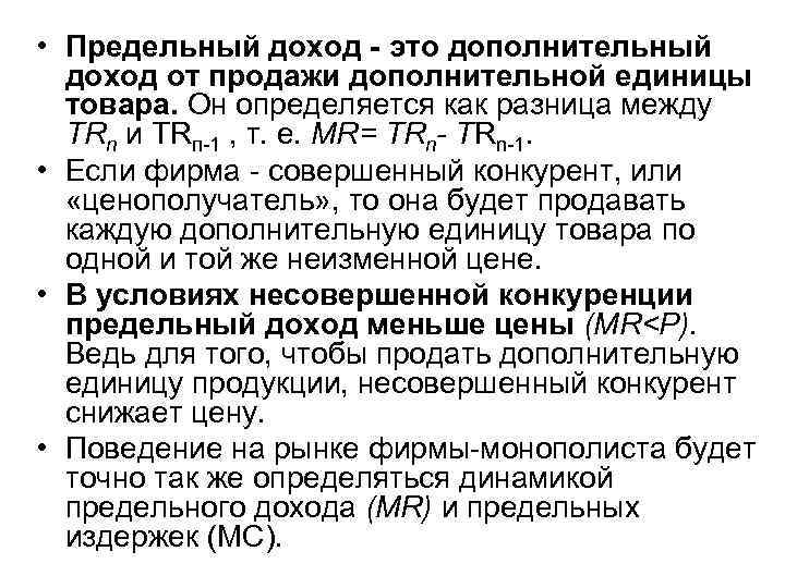  • Предельный доход - это дополнительный доход от продажи дополнительной единицы товара. Он