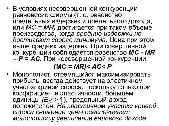  • В условиях несовершенной конкуренции равновесие фирмы (т. е. равенство предельных издержек и