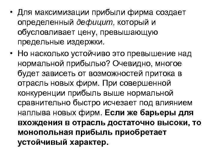  • Для максимизации прибыли фирма создает определенный дефицит, который и обусловливает цену, превышающую