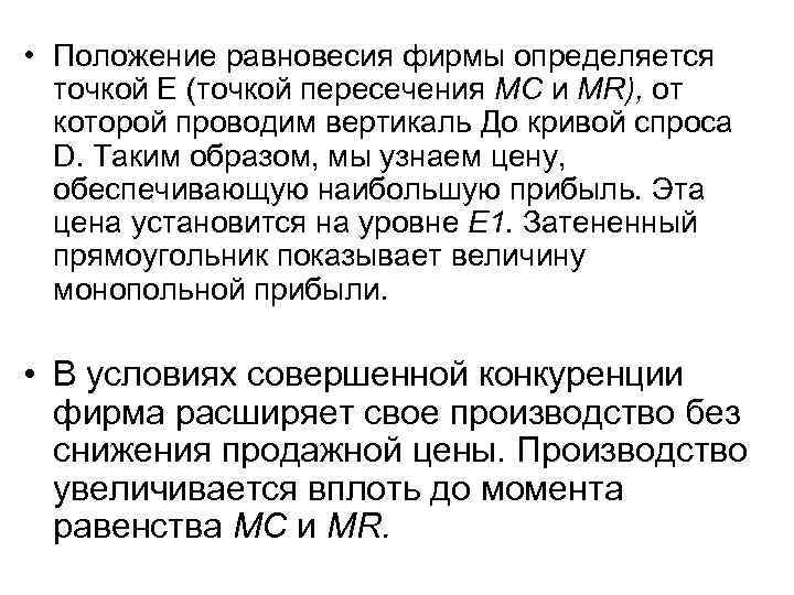  • Положение равновесия фирмы определяется точкой Е (точкой пересечения МС и MR), от