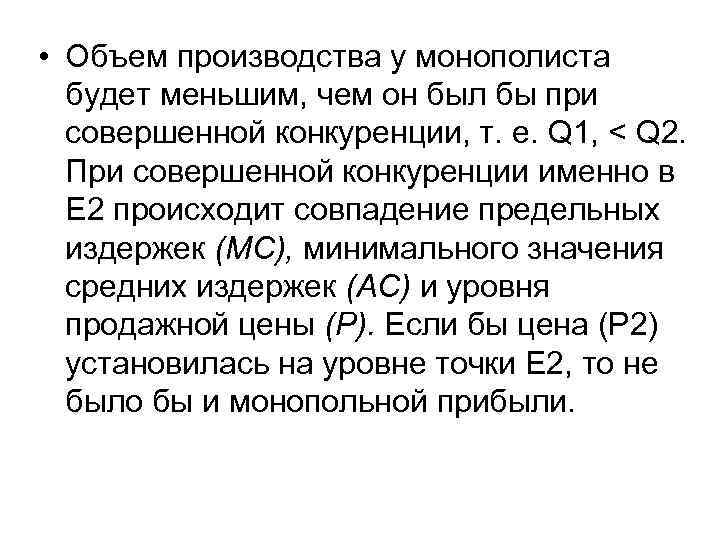  • Объем производства у монополиста будет меньшим, чем он был бы при совершенной