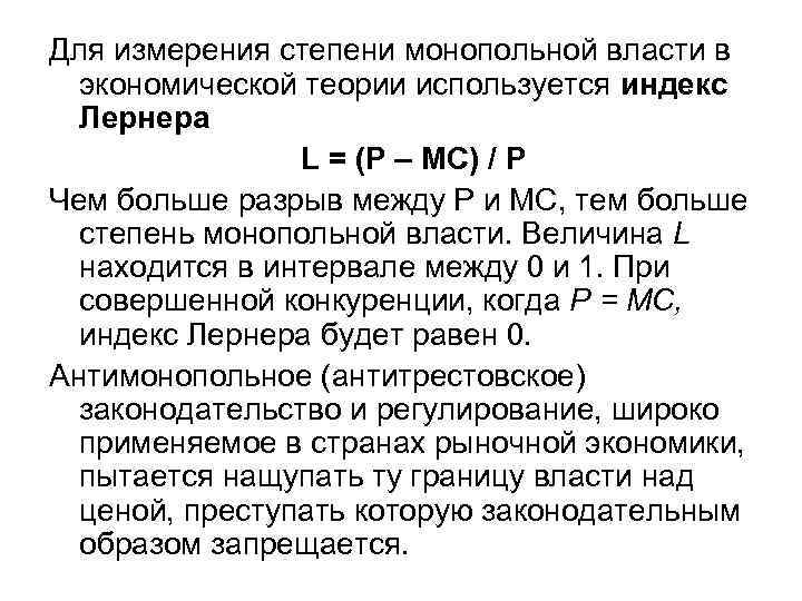 Для измерения степени монопольной власти в экономической теории используется индекс Лернера L = (P