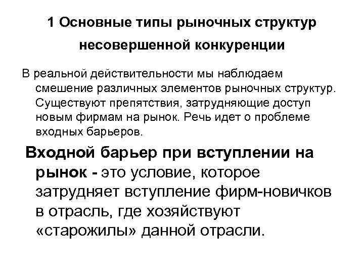 Условия рынка несовершенной конкуренции. Рынок несовершенной конкуренции. Рыночные структуры несовершенной конкуренции. Структура несовершенной конкуренции. Основные типы рыночных структур несовершенной конкуренции.