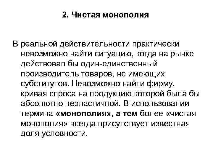 2. Чистая монополия В реальной действительности практически невозможно найти ситуацию, когда на рынке действовал