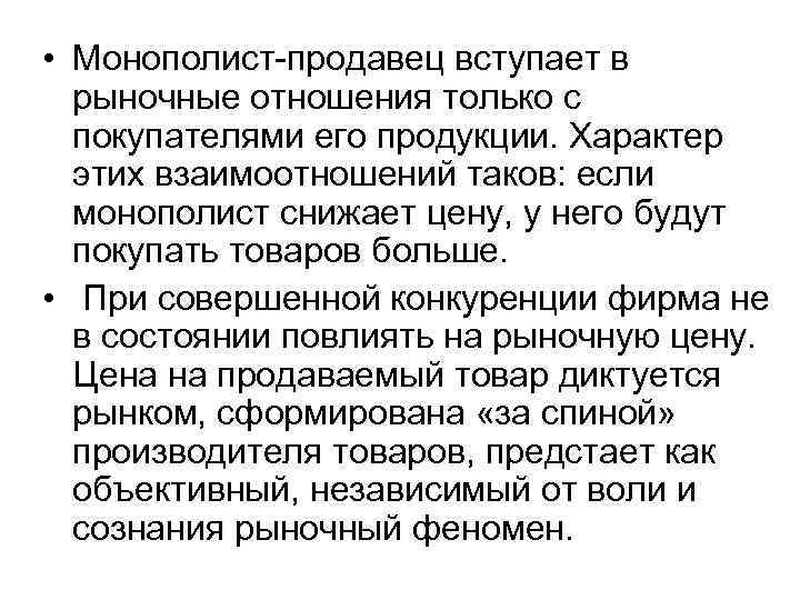  • Монополист-продавец вступает в рыночные отношения только с покупателями его продукции. Характер этих