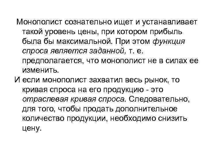 Монополист сознательно ищет и устанавливает такой уровень цены, при котором прибыль была бы максимальной.