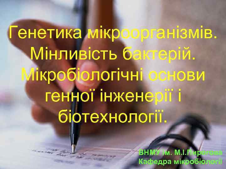 Генетика мікроорганізмів. Мінливість бактерій. Мікробіологічні основи генної інженерії і біотехнології. ВНМУ ім. М. І.