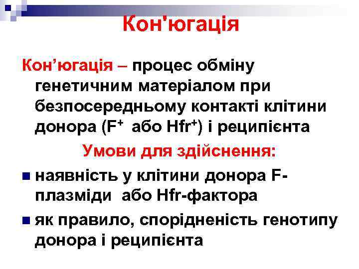 Кон'югація Кон’югація – процес обміну генетичним матеріалом при безпосередньому контакті клітини донора (F+ або