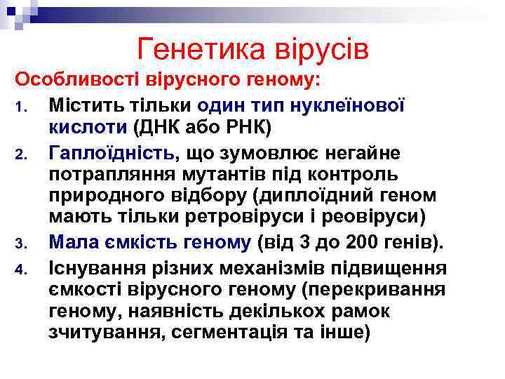 Генетика вірусів Особливості вірусного геному: 1. Містить тільки один тип нуклеїнової кислоти (ДНК або