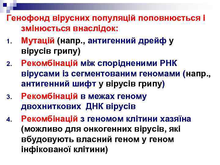 Генофонд вірусних популяцій поповнюється і змінюється внаслідок: 1. Мутацій (напр. , антигенний дрейф у