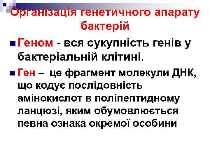 Організація генетичного апарату бактерій n Геном - вся сукупність генів у бактеріальній клітині. n