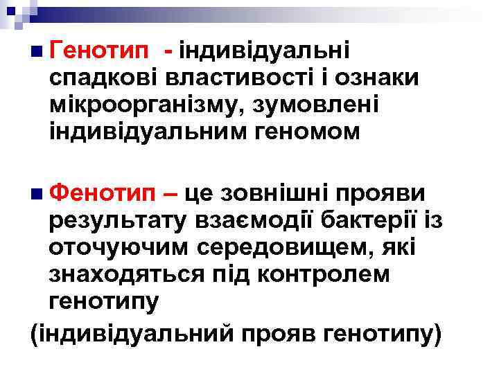 n Генотип - індивідуальні спадкові властивості і ознаки мікроорганізму, зумовлені індивідуальним геномом n Фенотип