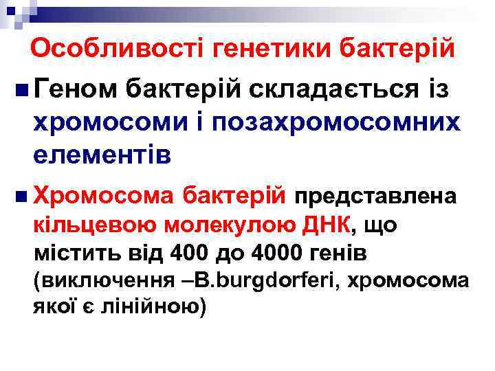 Особливості генетики бактерій n Геном бактерій складається із хромосоми і позахромосомних елементів n Хромосома