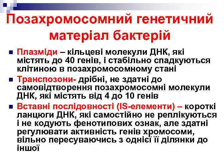 Позахромосомний генетичний матеріал бактерій n n n Плазміди – кільцеві молекули ДНК, які містять