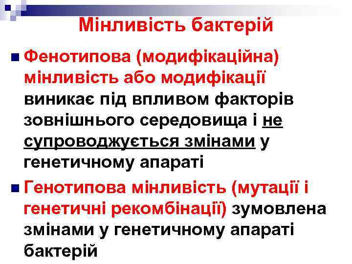 Мінливість бактерій n Фенотипова (модифікаційна) мінливість або модифікації виникає під впливом факторів зовнішнього середовища