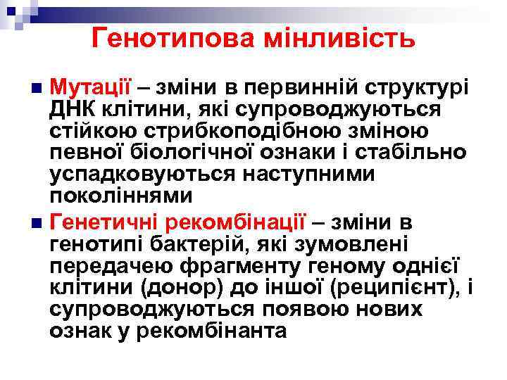 Генотипова мінливість Мутації – зміни в первинній структурі ДНК клітини, які супроводжуються стійкою стрибкоподібною