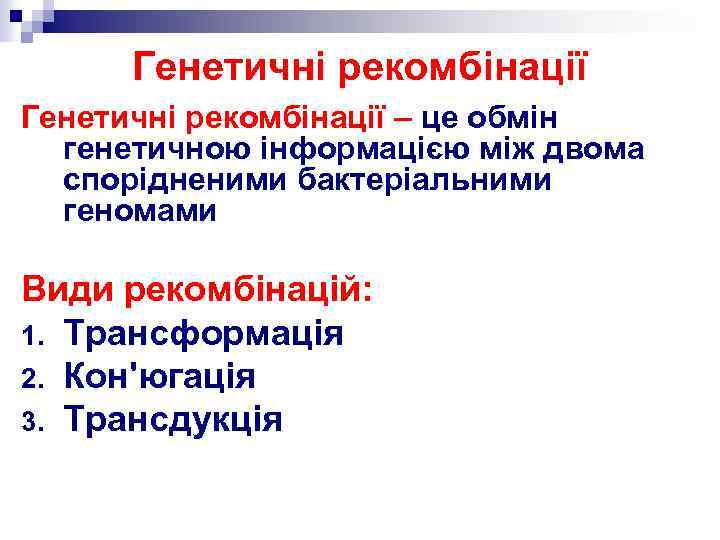 Генетичні рекомбінації – це обмін генетичною інформацією між двома спорідненими бактеріальними геномами Види рекомбінацій: