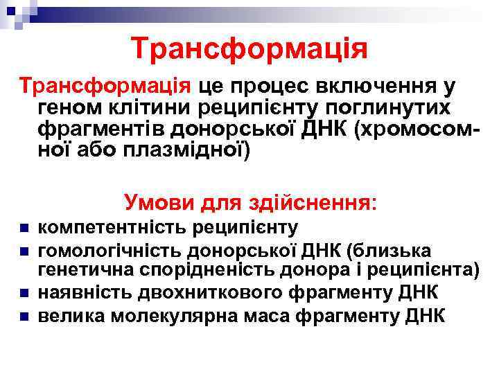 Трансформація це процес включення у геном клітини реципієнту поглинутих фрагментів донорської ДНК (хромосомної або