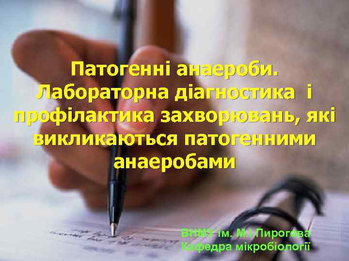 Патогенні анаероби. Лабораторна діагностика і профілактика захворювань, які викликаються патогенними анаеробами ВНМУ ім. М.