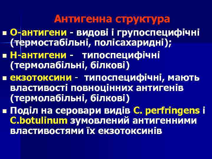 Антигенна структура О-антигени - видові і групоспецифічні (термостабільні, полісахаридні); n Н-антигени - типоспецифічні (термолабільні,