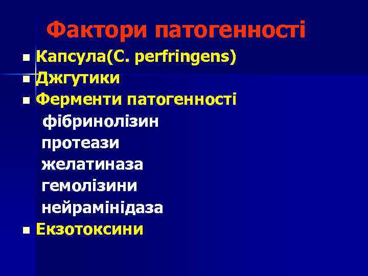 Фактори патогенності Капсула(C. perfringens) n Джгутики n Ферменти патогенності фібринолізин протеази желатиназа гемолізини нейрамінідаза