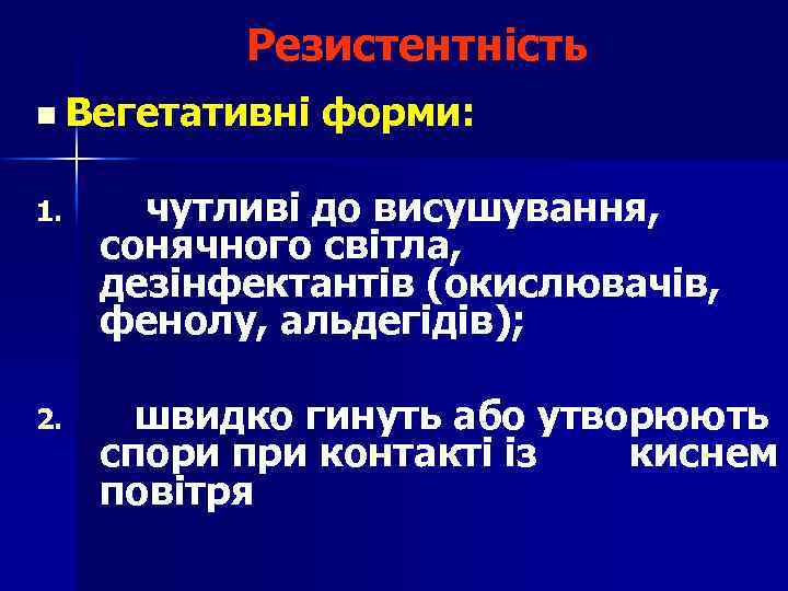 Резистентність n Вегетативні форми: 1. чутливі до висушування, сонячного світла, дезінфектантів (окислювачів, фенолу, альдегідів);