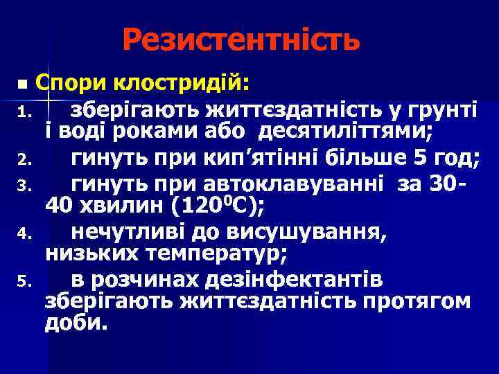 Резистентність Спори клостридій: 1. зберігають життєздатність у грунті і воді роками або десятиліттями; 2.