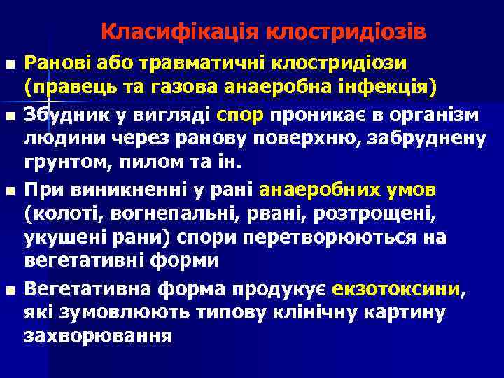 Класифікація клостридіозів n n Ранові або травматичні клостридіози (правець та газова анаеробна інфекція) Збудник