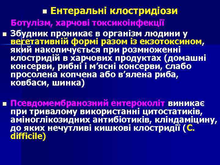 n n n Ентеральні клостридіози Ботулізм, харчові токсикоінфекції Збудник проникає в організм людини у