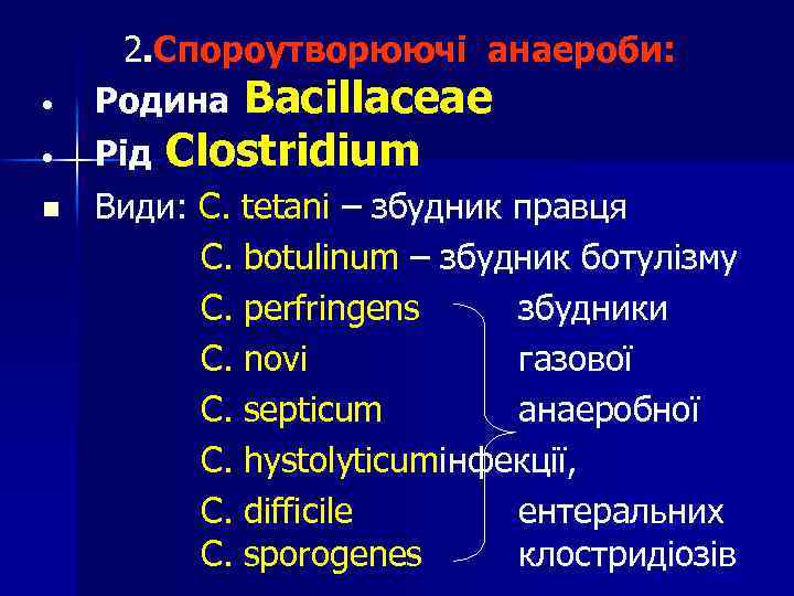  • • n 2. Спороутворюючі анаероби: Родина Bacillaceaе Рід Clostridium Види: C. tetani