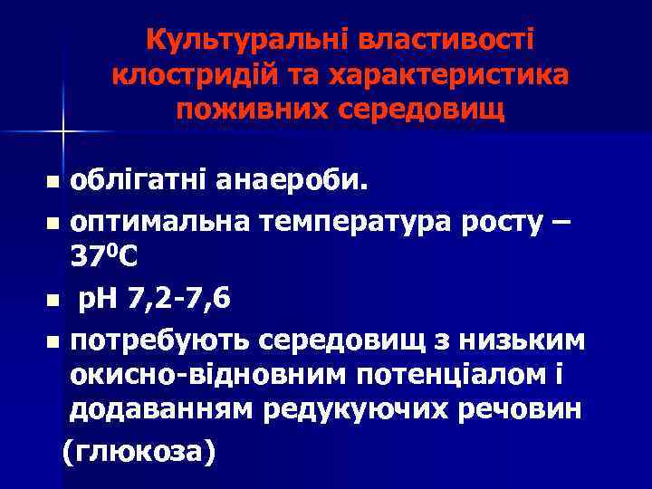 Культуральні властивості клостридій та характеристика поживних середовищ облігатні анаероби. n оптимальна температура росту –