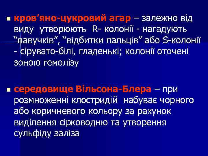 n кров’яно-цукровий агар – залежно від виду утворюють R- колонії - нагадують “павучків”, “відбитки