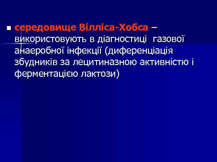 n середовище Вілліса-Хобса – використовують в діагностиці газової анаеробної інфекції (диференціація збудників за лецитиназною