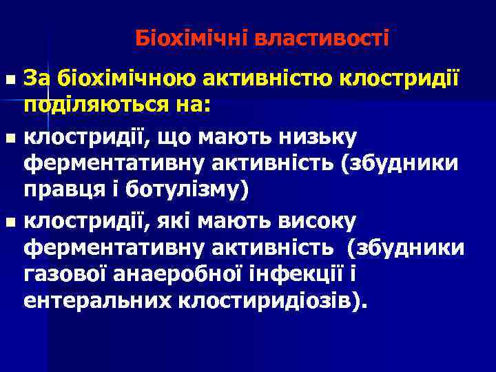 Біохімічні властивості За біохімічною активністю клостридії поділяються на: n клостридії, що мають низьку ферментативну