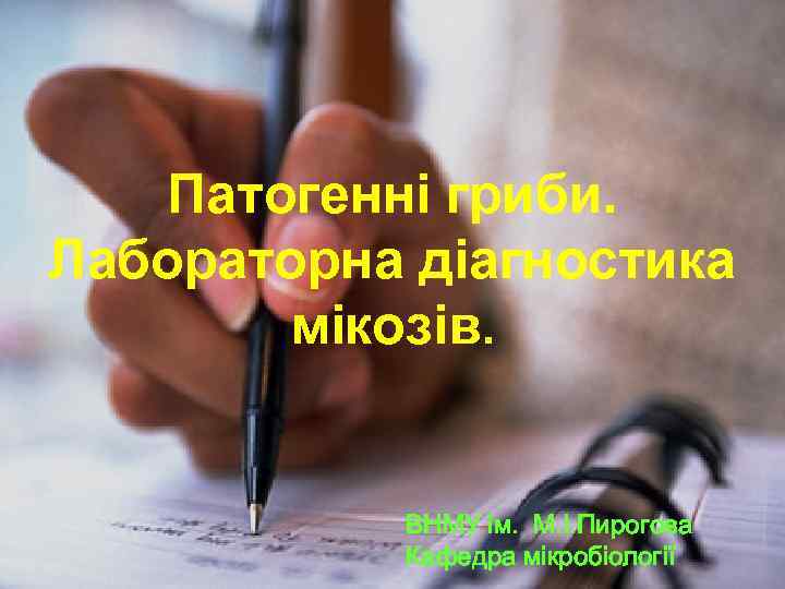 Патогенні гриби. Лабораторна діагностика мікозів. ВНМУ ім. М. І. Пирогова Кафедра мікробіології 