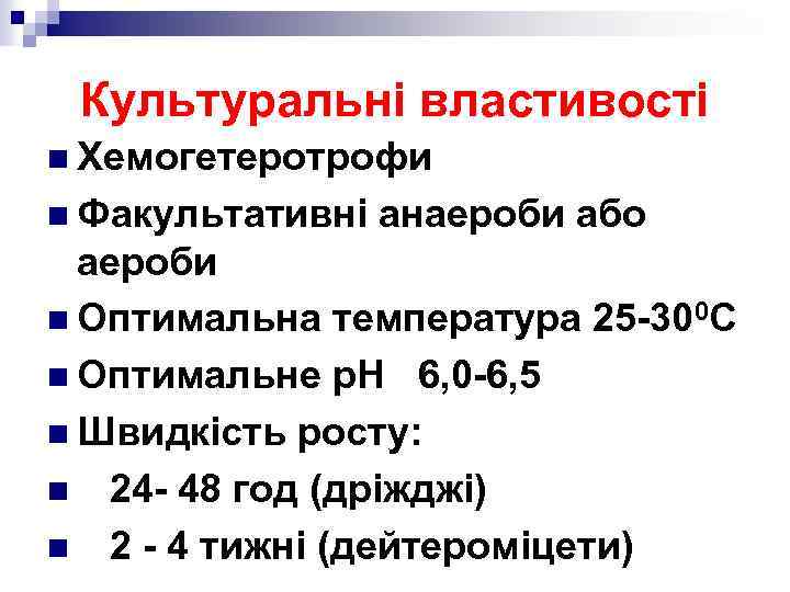 Культуральні властивості n Хемогетеротрофи n Факультативні анаероби або аероби n Оптимальна температура 25 -300