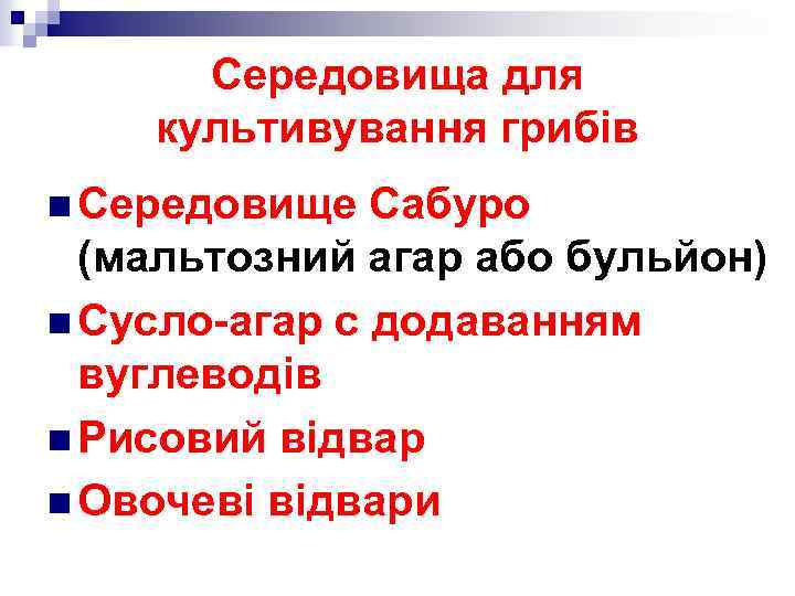 Cередовища для культивування грибів n Середовище Сабуро (мальтозний агар або бульйон) n Сусло-агар с