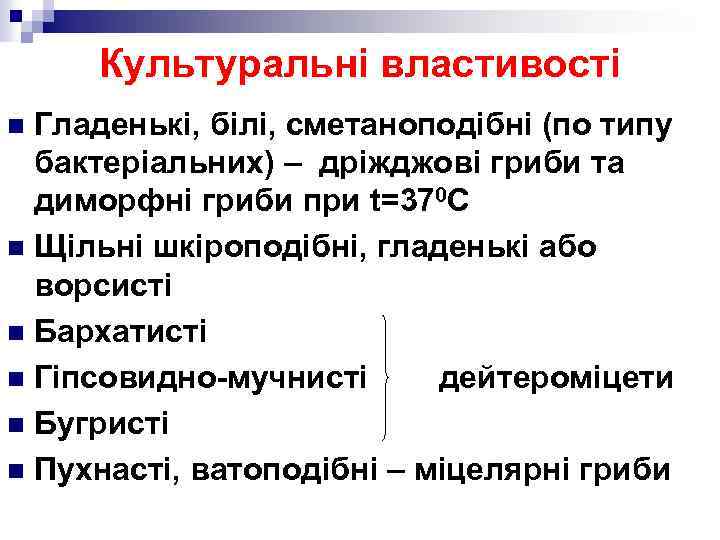 Культуральні властивості Гладенькі, білі, сметаноподібні (по типу бактеріальних) – дріжджові гриби та диморфні гриби