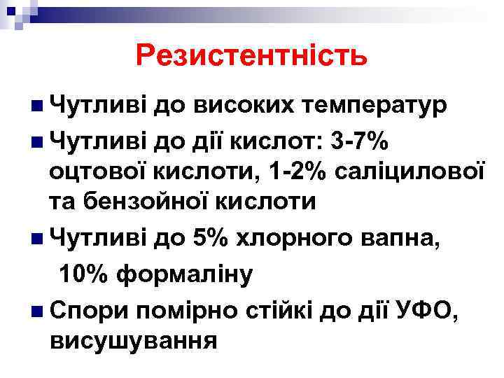 Резистентність n Чутливі до високих температур n Чутливі до дії кислот: 3 -7% оцтової