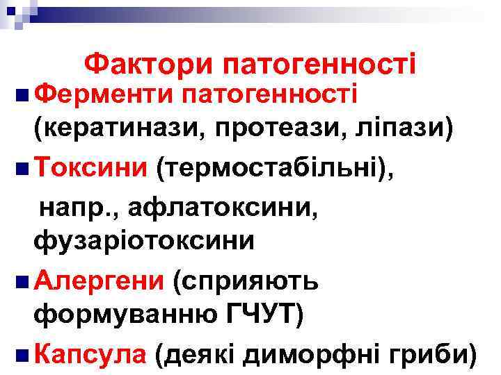 Фактори патогенності n Ферменти патогенності (кератинази, протеази, ліпази) n Токсини (термостабільні), напр. , афлатоксини,