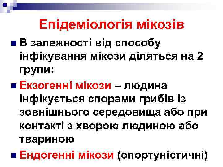 Епідеміологія мікозів n. В залежності від способу інфікування мікози діляться на 2 групи: n