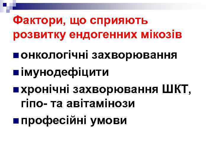 Фактори, що сприяють розвитку ендогенних мікозів n онкологічні захворювання n імунодефіцити n хронічні захворювання