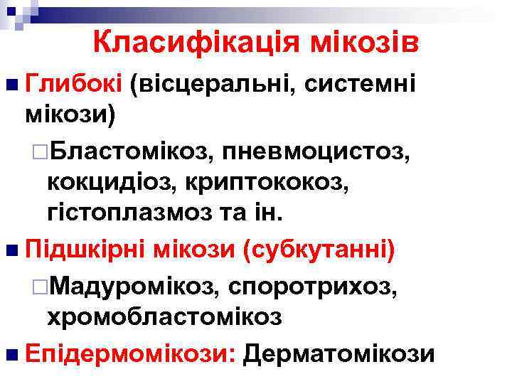 Класифікація мікозів n Глибокі (вісцеральні, системні мікози) ¨Бластомікоз, пневмоцистоз, кокцидіоз, криптококоз, гістоплазмоз та ін.