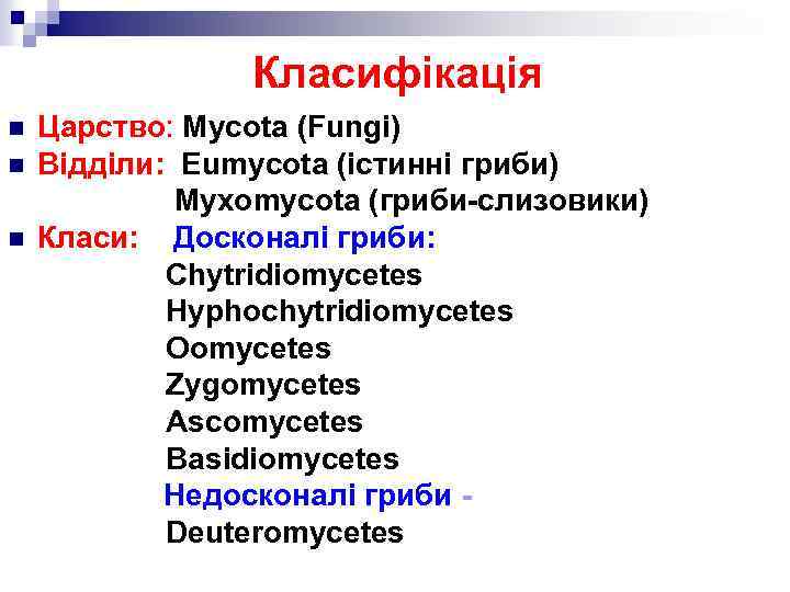 Класифікація n n n Царство: Mycota (Fungi) Відділи: Eumycota (істинні гриби) Myxomycota (гриби-слизовики) Класи: