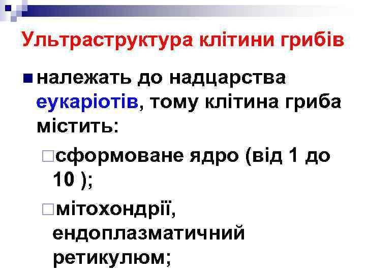 Ультраструктура клітини грибів n належать до надцарства еукаріотів, тому клітина гриба містить: ¨сформоване ядро