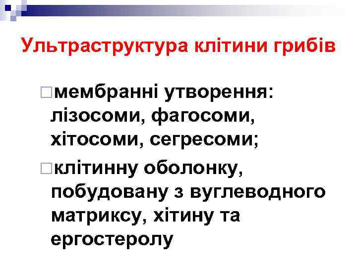 Ультраструктура клітини грибів ¨мембранні утворення: лізосоми, фагосоми, хітосоми, сегресоми; ¨клітинну оболонку, побудовану з вуглеводного