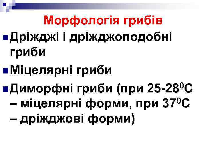 Морфологія грибів n Дріжджі і дріжджоподобні гриби n Міцелярні гриби n Диморфні гриби (при