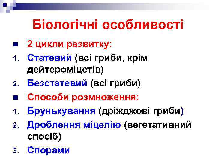 Біологічні особливості n 1. 2. 3. 2 цикли развитку: Статевий (всі гриби, крім дейтероміцетів)